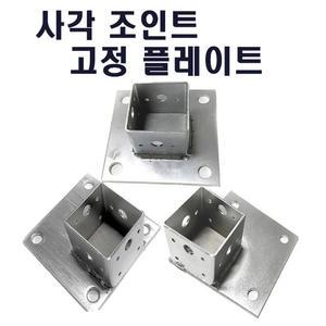 고정플레이프-중앙/측면/코너 사각조인트 사각파이프조인트 조립식 파이프연결브라켓 무용접체결/50-100