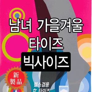 빅사이즈 남여타이즈/쫄바지 내복 큰타이즈 장갑내의/빅사이즈 레깅스/빅타이즈/여성타이즈/여자타이즈