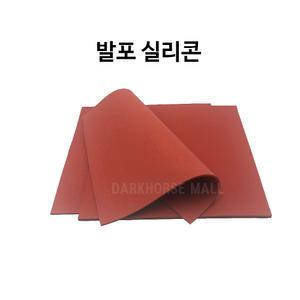 발포 방진판 발포실리콘 고무판 실리콘 방진패드 내열 방음 300X7-10T