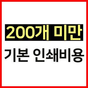 부직포가방 200개 미만 구매 시 기본 인쇄 비용 결제란