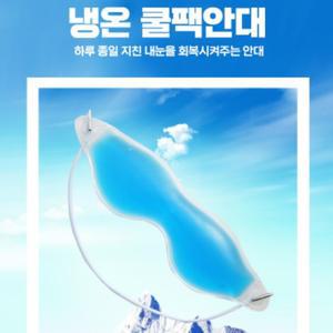 눈 온열기 찜질기 찜질팩 온열 안대 온찜질팩 수면 아이스팩 냉찜질 가리개