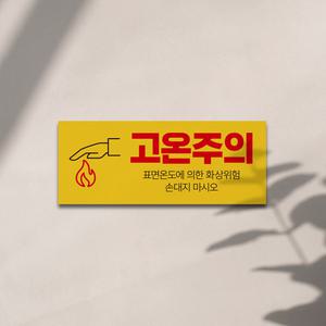 고온주의 안내판 화상주의 표지판 포맥스 5T