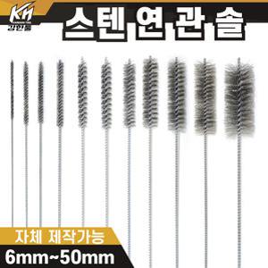 국산 연관솔 스텐 6mm ~ 50파이 배관솔 깊은홀 청소솔