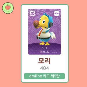 동물의숲 모리 아미보카드 모동숲 동숲 5탄 404 한글판 / 동숲 모리 아미보