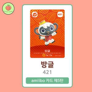동물의숲 방글 아미보카드 모동숲 동숲 5탄 421 한글판 / 동숲 방글 아미보
