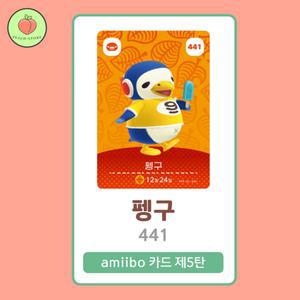 동물의숲 펭구 아미보카드 모동숲 동숲 5탄 441 한글판 / 동숲 펭구 아미보