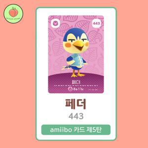 동물의숲 페더 아미보카드 모동숲 동숲 5탄 443 한글판 / 동숲 페더 아미보