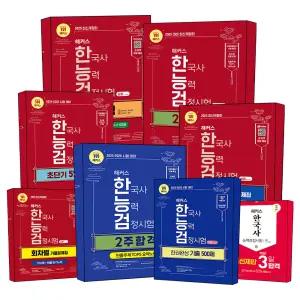 [카드10%] 해커스 한국사 능력 검정시험 기출문제집 2주 합격 고급 심화 1 2 3급 한능검 초단기 기본 4 5 6급 책