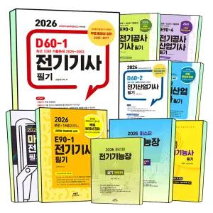 엔트미디어 전기기사 공사기사 산업기사 기능사 필기 실기 자격증 기출문제집 과년도 교재