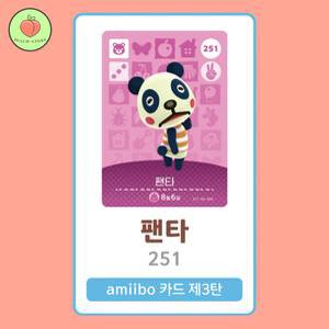 동물의숲 팬타 아미보카드 모동숲 동숲 3탄 251 한글판 / 동숲 팬타 아미보