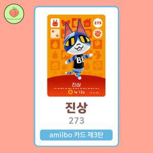 동물의숲 진상 아미보카드 모동숲 동숲 3탄 273 한글판 / 동숲 진상 아미보