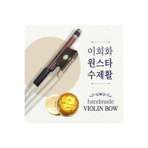 이희화활 바이올린 원스타 1스타 수제활