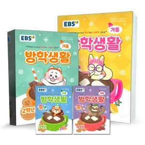 2025 EBS 초등 여름 겨울 방학생활 초등학교 초 1학년 2학년 3학년 4학년 문제집 책