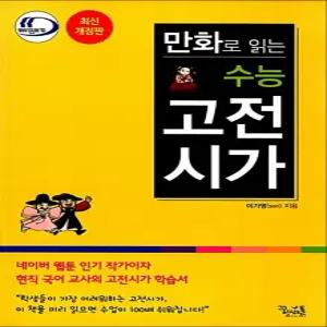 [카드10%] 만화로 읽는 수능 고전시가 - 중학생 추천 도서 책
