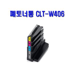 폐토너통 삼성 CLT-W406 SL-483W SL-C483FW SL-C485W SL-C485FW SL-C482W