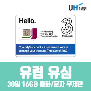 유럽유심 THREE 30일 10/25GB 데이터 통화/문자 무제한