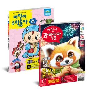 초등패키지/어린이과학동아+어린이수학동아 1년 정기구독