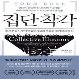 집단 착각 /인간 본능이 빚어낸 집단사고의 오류와 광기에 대하여