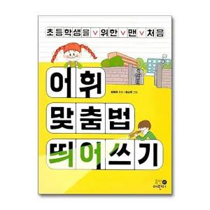 초등학생을 위한 맨 처음 어휘 맞춤법 띄어쓰기