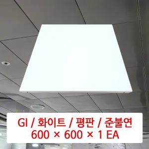 금속 천장재 (GI) / 화이트 / 600 x 600 x 1 EA / DMC 준불연 금속 천장 마감재 패널 / SMC 호환 판넬
