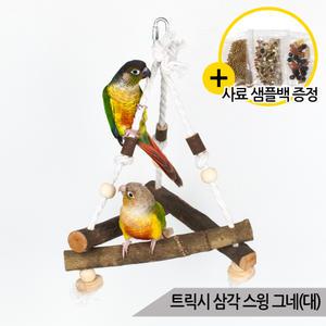 트릭시 앵무새 삼각 스윙 그네(대) 장난감 나무횟대