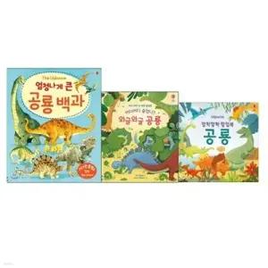 [전집] 엄청나게큰공룡백과+와글와글공룡+깜짝깜짝팝업북 공룡 3권세트