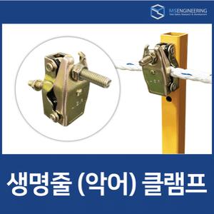 생명줄 악어 클램프 생명로프 클램프 악어 추락 낙하 방지 10EA 세트