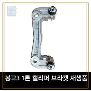 봉고3 1톤 캘리퍼 브라켓 재생품