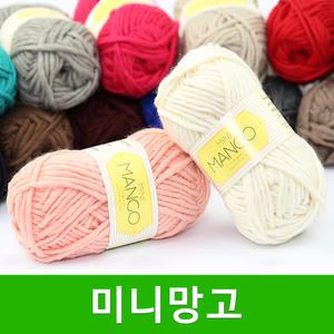 미니망고 털실 굵은 미니망고실 목도리실 모자실 스웨터실 겨울 뜨개실