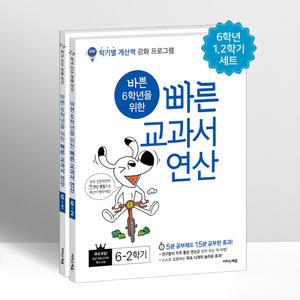 [T멤버십10%+선물] 바쁜 6학년을 위한 빠른 교과서 연산 세트 | 초등 참고서 문제집