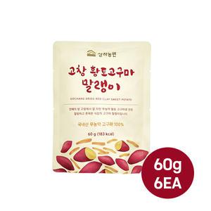 상하농원 고창 황토고구마말랭이 60g 6개입/무