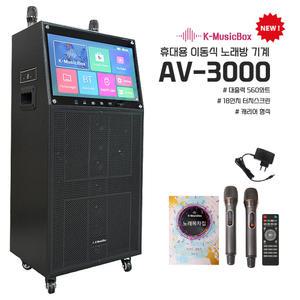 이동식노래방 AV-3000 캐리어형식 560와트 휴대용 캠핑 가정용 노래방기계 충전용 야외용 행사 케이뮤직박스18인치 대형모니터 블루투스5.0