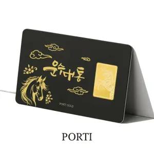 [뽀르띠/신년선물] 순금 24K 1g 병오년 새해 운수대통 카드형 말 골드바