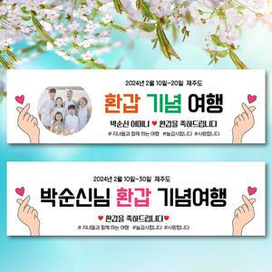 환갑 칠순 가족 여행 자유 문구 현수막 플랜카드 PC05 손하트 문구형 /포토형 택1