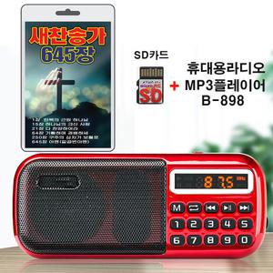 휴대용라디오 B-898 + SD카드 새찬송가 645장 세트mp3 전자성경 찬송가 복음송 캐롤송 정독성경 복음성가