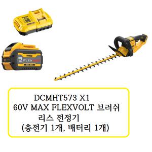 DCMHT573X1 디월트 60V MAX FLEXVOLT브러쉬 리스 전정기(충전기 1개, 배터리 1개)