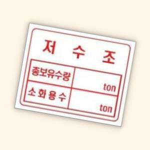 접착식 사각저수조명판 안내표지판 스티커 소화용수 25 20cm