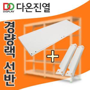 다온진열 경량랙 철제선반 단당100Kg(선반만 구매)