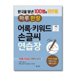 [무.배] 한국을 빛낸 100명의 위인들 하루 한 장 어록 키워드 손글씨 연습장