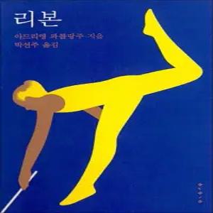 리본 - 아드리앵 파를랑주 노란색 갈피끈이 완성하는 그림 책