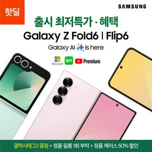 [SKT/KT/LGU+] 삼성전자 갤럭시Z폴드6ㅣ갤럭시Z플립6/온라인 최대 혜택 / 한정 핫 이벤트