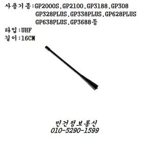 무전기안테나 GP2000S GP2100 GP3188 GP3688 CP1300 GP328(+) GP338(+) GP308 GP300 GP280 전용안테