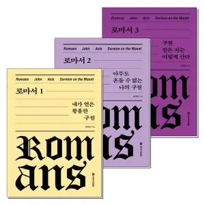 로마서 1-3 권 세트 (전3권) : 내가얻은황홀한구원 + 아무도흔들수없는나의구원 + 구원받은자는이렇게 산다