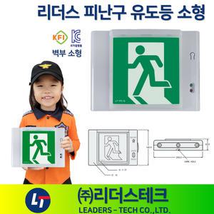 소형 피난구 리더스 유도등 벽부형 / 리더스테크 /복도통로 좌방향 우방향 양방향