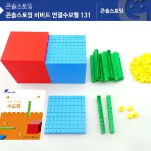 큰솔스토밍 비비드 연결수모형 131 (활용집포함)/수교구/수막대/수학놀이/러닝리소스분수/수놀이/수학놀이