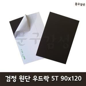 현진 A0 원단 흑색 우드락 5T 90x120cm 1박스 30장 검정 보드롱 900x1200