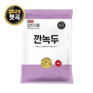 더알찬곡물 25년산 수입 깐녹두 2kg 1봉 생녹두 잡곡