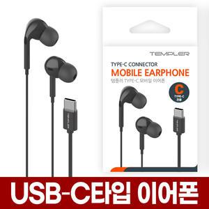 USB C타입 유선 이어폰 (블랙) 줄이어폰 커널형 삼성 갤럭시 번들 호환