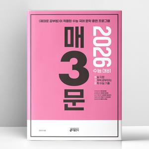 [T멤버십10%+선물] 매3문 - 매일 지문 3개씩 공부하는 문학 수능 기출 (2025년) | 키출판사