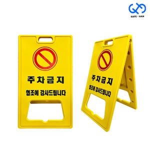 주차금지 대형 56x100 표지판 간판 알림